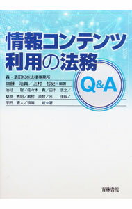 Library, Bibliography - 【中古】情報コンテンツ利用の法務Q＆A / 齋藤浩貴 (単行本)