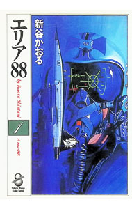 エリア88 1/ 新谷かおる