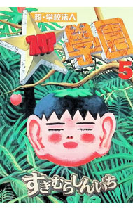 【中古】超・学校法人スタア學園 5/ すぎむらしんいち