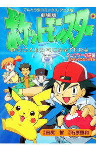 【中古】劇場版ポケットモンスター ミュウツーの逆襲／ピカチュウのなつやすみ / 田尻智