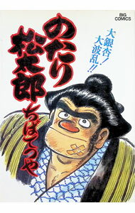 Dengeki C - 【中古】のたり松太郎 18/ ちばてつや