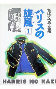 【中古】ちばてつや全集−ハリスの旋風− 1/ ちばてつや