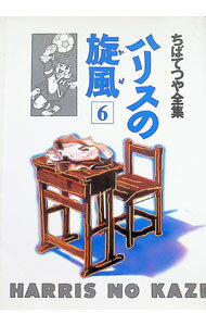 【中古】ちばてつや全集−ハリスの旋風− 6/ ちばてつや