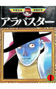 【中古】アラバスター−手塚治虫漫画全集− 1/ 手塚治虫