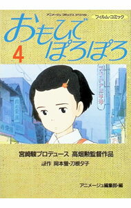 Dragon C - 【中古】おもひでぽろぽろ　【アニメ版】 4/ アニメージュ編集部【編】
