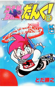 【中古】DANDANだんく！ 2/ とだ勝之