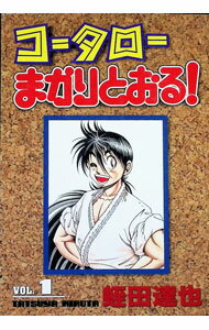 Bell C - 【中古】コータローまかりとおる　【愛蔵版】 1/ 蛭田達也