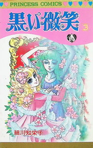 Kodansha Dessert C - 【中古】黒い微笑 3/ 細川智栄子