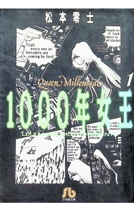 【中古】1000年女王 1/ 松本零士