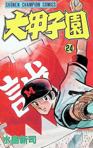 【中古】大甲子園 24/ 水島新司