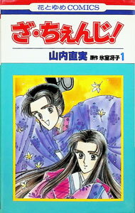 Kodansha Kiss Kc - 【中古】ざ・ちぇんじ！ 1/ 山内直実