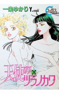 【中古】天使のツラノカワ 2/ 一条ゆかり