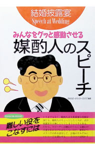 【中古】結婚披露宴　媒酌人のスピーチ / 日本スピーチライターズクラブ (単行本)