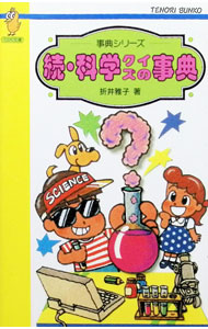 【中古】続　科学クイズの事典 / 折井雅子 (新書)