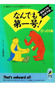 【中古】なんでも第一号！びっくり本 / びっくりデータ情報部 (文庫)