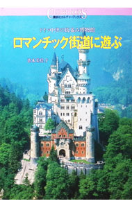 &nbsp;&nbsp;&nbsp; ロマンチック街道に遊ぶ 単行本 の詳細 カテゴリ: 中古本 ジャンル: 料理・趣味・児童 地図・旅行記 出版社: 講談社 レーベル: 講談社カルチャーブックス 作者: 釜本美佐子 カナ: ロマンチックカイドウニアソブ / カマモトミサコ サイズ: 単行本 ISBN: 4061980599 発売日: 1992/04/01 関連商品リンク : 釜本美佐子 講談社 講談社カルチャーブックス　