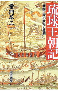 &nbsp;&nbsp;&nbsp; 琉球王朝記 単行本 の詳細 カテゴリ: 中古本 ジャンル: 産業・学術・歴史 日本の歴史 出版社: 三笠書房 レーベル: 作者: 童門冬二 カナ: リュウキュウオウチョウキ / ドウモンフユジ サイズ: 単行本 ISBN: 4837914888 発売日: 1992/10/01 関連商品リンク : 童門冬二 三笠書房　