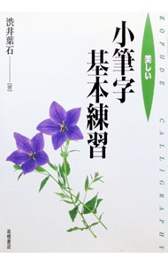 【中古】美しい小筆字基本練習 / 渋井葉石 (単行本)