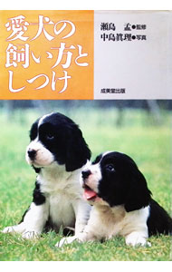 【中古】愛犬の飼い方としつけ / 瀬島孟 (単行本)