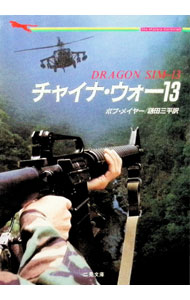 Foreign Novels - 【中古】チャイナ・ウォー13 / ボブ・メイヤー (文庫)