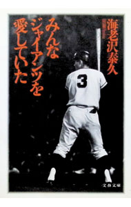 【中古】みんなジャイアンツを愛していた / 海老沢泰久 (文庫)