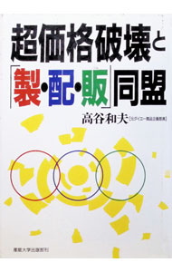 【中古】超価格破壊と「製・配・販」同盟 / 高谷和夫 (単行本)