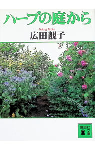 【中古】ハーブの庭から / 広田せい子 (文庫)