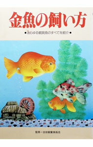 【中古】【全品10倍！6/25限定】金魚の飼い方 / 池田書店 (単行本)