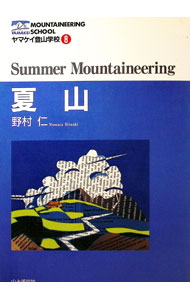 【中古】夏山 / 野村仁 (単行本)