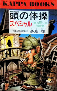 【中古】頭の体操スペシャル−謎の館への招待状− / 多湖輝 (新書)