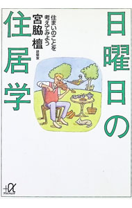 【中古】日曜日の住居学 / 宮脇檀 (文庫)