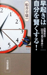 &nbsp;&nbsp;&nbsp; 早起きは自分を賢くする！ 単行本 の詳細 カテゴリ: 中古本 ジャンル: ビジネス 自己啓発 出版社: 三笠書房 レーベル: 作者: 船井幸雄【編著】 カナ: ハヤオキハジブンヲカシコクスル / フナイユキオ サイズ: 単行本 ISBN: 4837916473 発売日: 1996/07/15 関連商品リンク : 船井幸雄【編著】 三笠書房　
