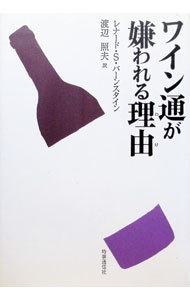 【中古】ワイン通が嫌
