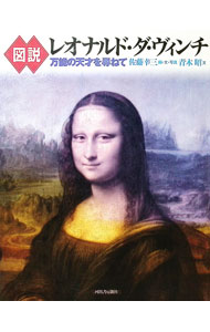 【中古】図説レオナルド・ダ・ヴィンチ / 青木昭 (単行本)