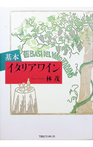 【中古】基本イタリア