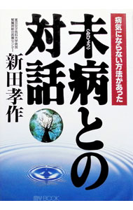 &nbsp;&nbsp;&nbsp; 未病との対話 単行本 の詳細 カテゴリ: 中古本 ジャンル: スポーツ・健康・医療 健康法 出版社: 文化創作出版 レーベル: My　book 作者: 新田孝作 カナ: ミビョウトノタイワ / ニッタコウサク サイズ: 単行本 ISBN: 4893871358 発売日: 1996/11/01 関連商品リンク : 新田孝作 文化創作出版 My　book
