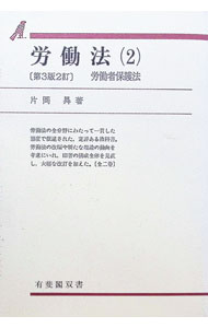 【中古】【全品10倍！8/20限定】労働法 2/ 片岡昇 (単行本)