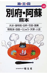 【中古】別府・阿蘇　熊本　【2版】 / 昭文社 (単行本)