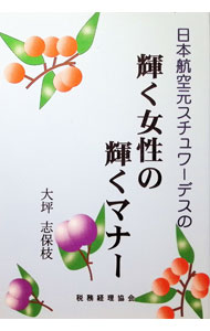 【中古】日本航空元スチュワーデスの輝く女性の輝くマナー / 大坪志保枝 (単行本)