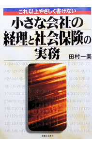 【中古】小さな会社の経理と社会保険の実務 / 田村一美 (単行本)