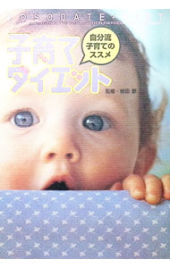 【中古】子育てダイエット / 植田都 (単行本)