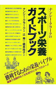 【中古】ナンシー・クラークのスポーツ栄養ガイドブック / ナンシー・クラーク