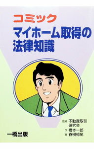 【中古】マイホーム取得の法律知識 / 春樹椋尾 (単行本)