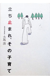Other - 【中古】立ち止まれ、その子育て / 大島清 (単行本)