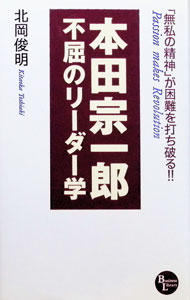 【中古】本田宗一郎不屈のリーダー学 / 北岡俊明 (新書)