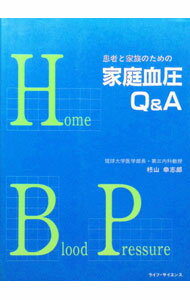 Dentistry - 【中古】患者と家族のための家庭血圧Q＆A / 柊山幸志郎 (単行本)