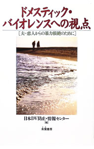 Other - 【中古】ドメスティック・バイオレンスへの視点 / 日本DV防止・情報センター (単行本)