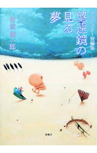 &nbsp;&nbsp;&nbsp; 望遠鏡の見る夢 単行本 の詳細 カテゴリ: 中古本 ジャンル: 文芸 小説一般 出版社: 新風舎 レーベル: 作者: 竹田康一郎 カナ: ボウエンキョウノミルユメ / タケダコウイチロウ サイズ: 単行本 ISBN: 4797408367 発売日: 1999/03/01 関連商品リンク : 竹田康一郎 新風舎