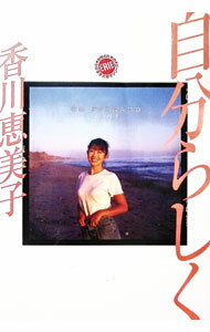 【中古】自分らしく / 香川恵美子 (単行本)