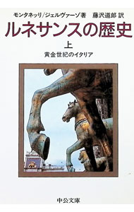 【中古】ルネサンスの歴史 上/ I・モンタネッリ／R・ジェルヴァーゾ (文庫)